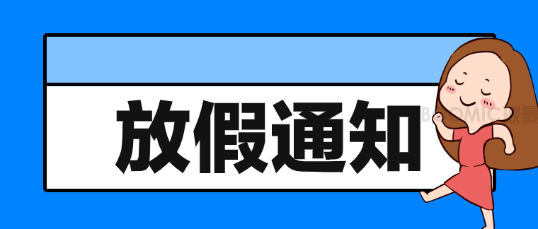 2021年五一劳动节放假通知